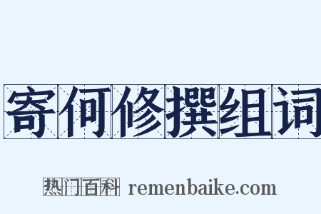 寄何修撰组词是什么意思的图片